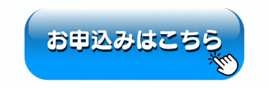 お申込みはこちら
