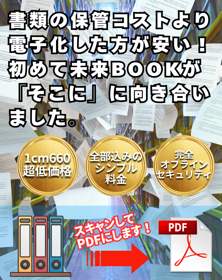 書類を電子化しませんか