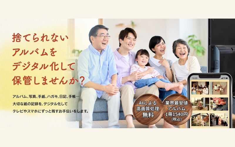 アルバム・写真の電子化事業