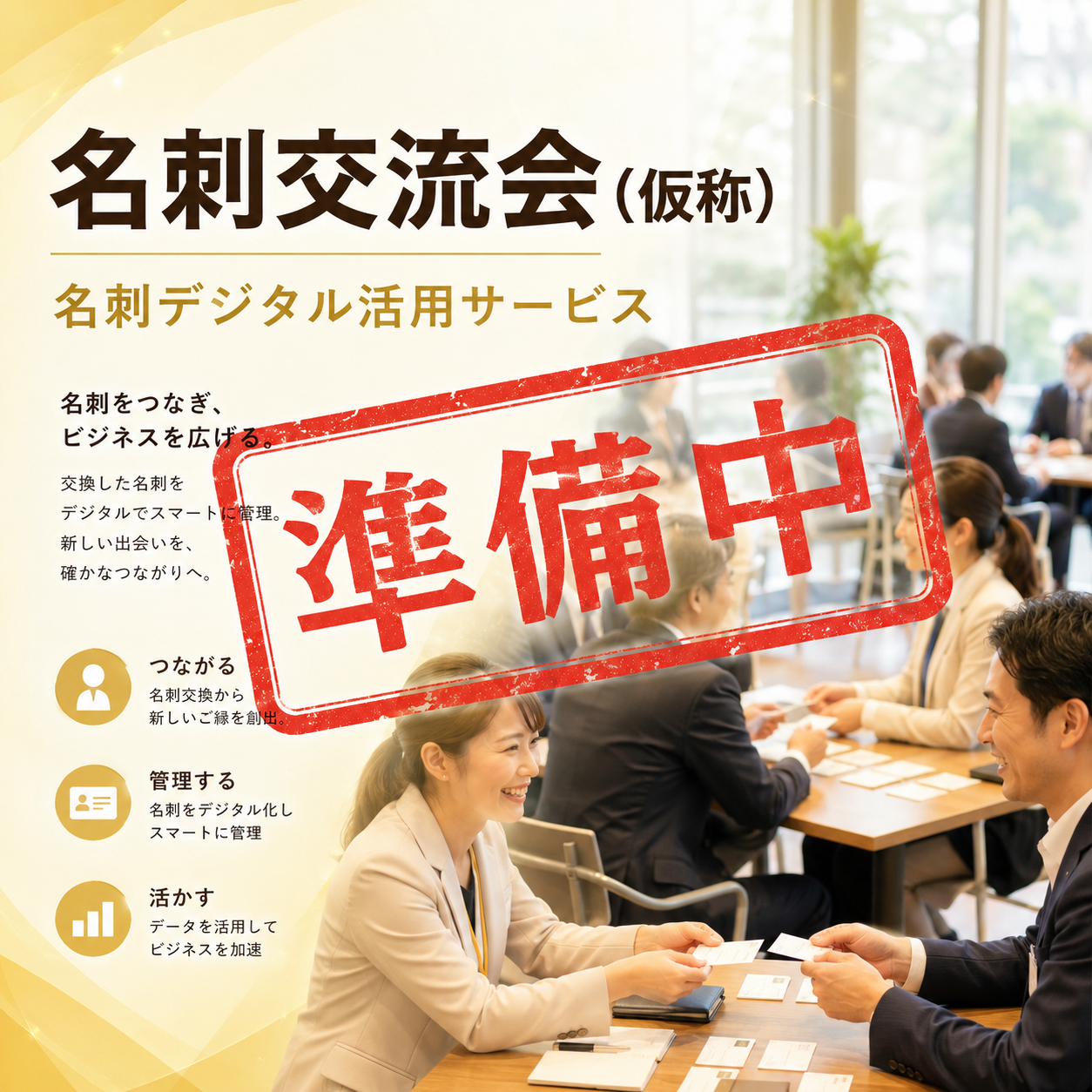 名刺交流会(仮称)（準備中）