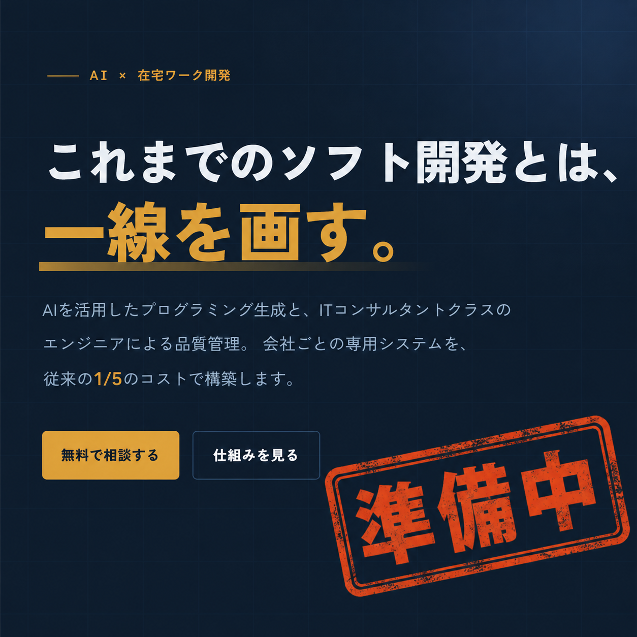 格安システム開発サービス 未来システム開発（準備中）