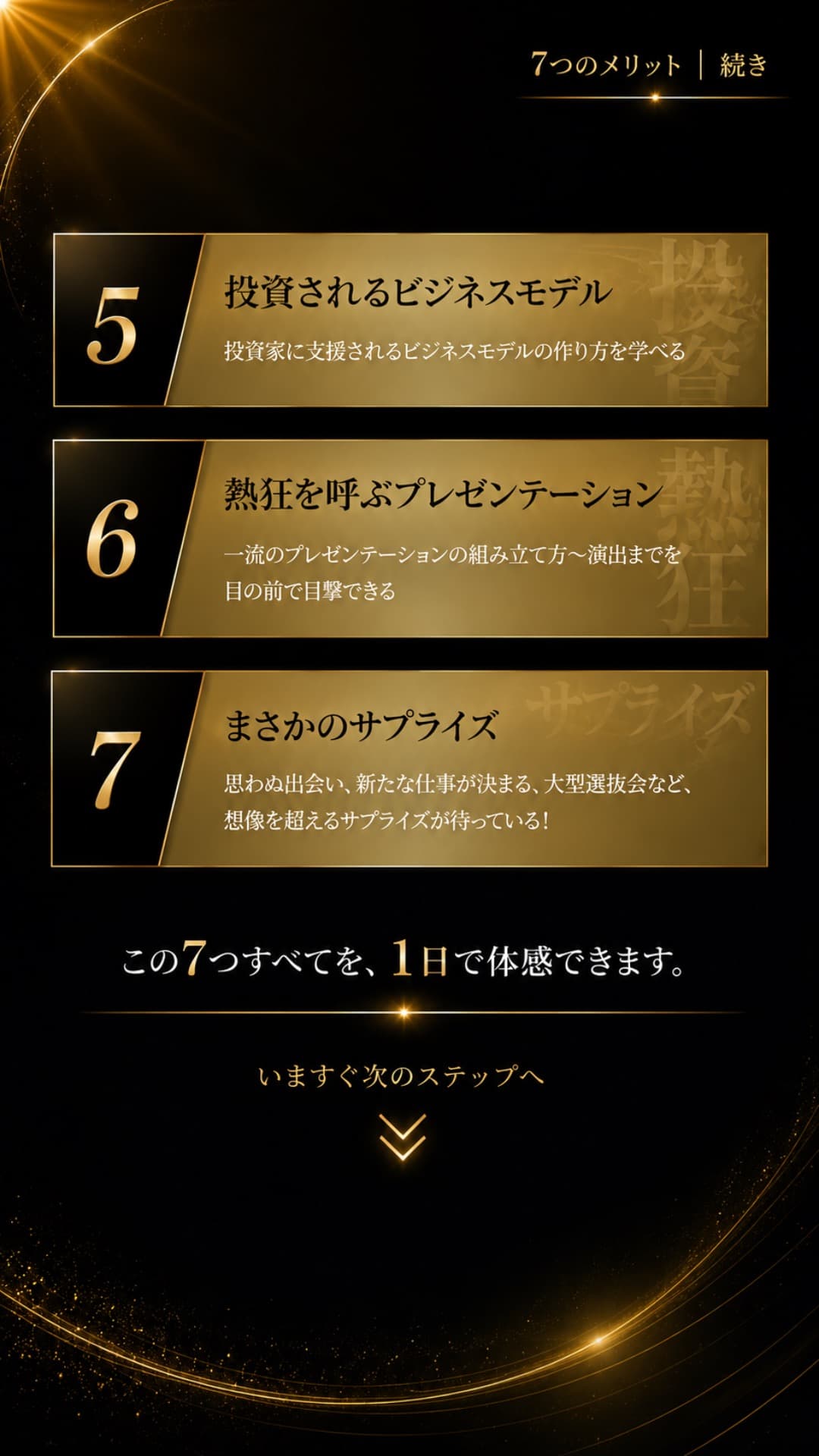7つのメリット 続き（5.投資されるビジネスモデル／6.熱狂を呼ぶプレゼンテーション／7.まさかのサプライズ）この7つすべてを、1日で体感できます。