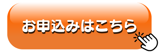 お申込みはこちら