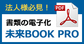 自炊代行 本 書類の電子化サービス 未来book