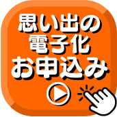 思い出の電子化お申込みへ