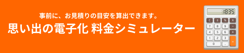 思い出の電子化 料金シュミレーター