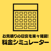 思い出の電子化料金シミュレーターへ